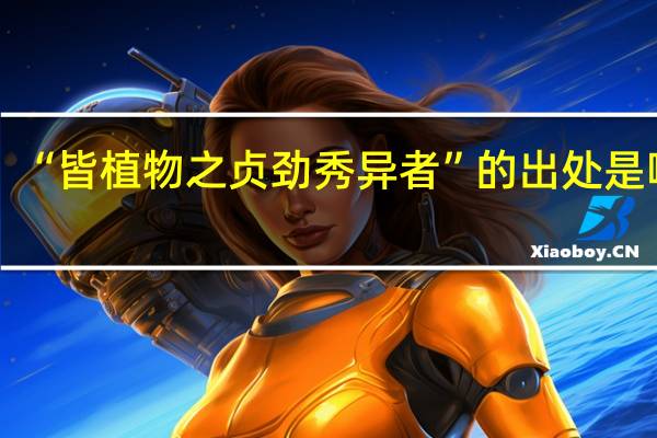 “皆植物之贞劲秀异者”的出处是哪里