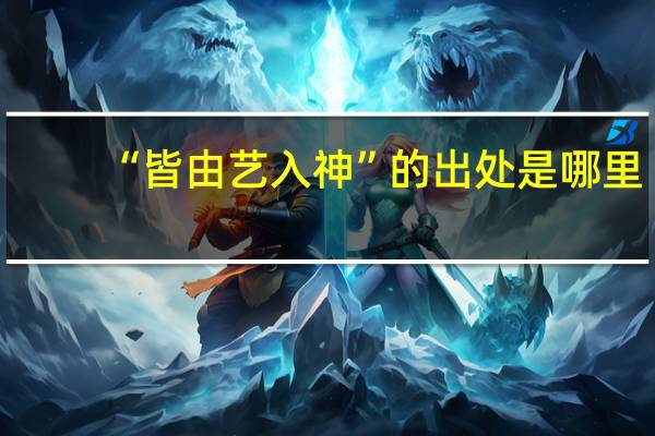 “皆由艺入神”的出处是哪里
