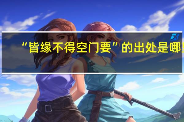 “皆缘不得空门要”的出处是哪里