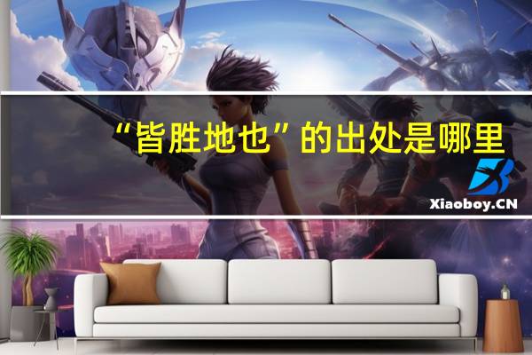 “皆胜地也”的出处是哪里