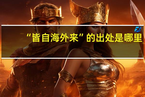 “皆自海外来”的出处是哪里