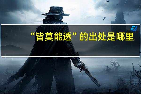“皆莫能透”的出处是哪里