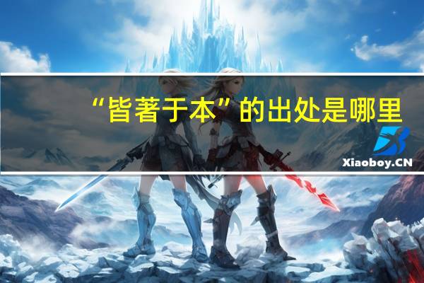 “皆著于本”的出处是哪里
