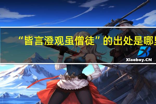 “皆言澄观虽僧徒”的出处是哪里