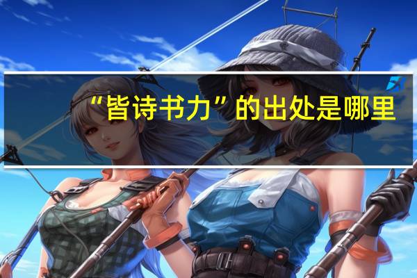 “皆诗书力”的出处是哪里