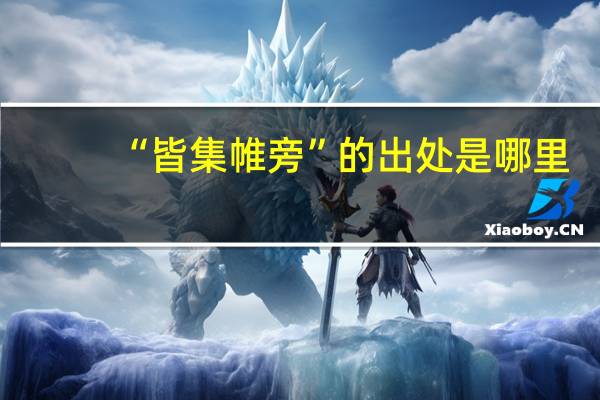“皆集帷旁”的出处是哪里