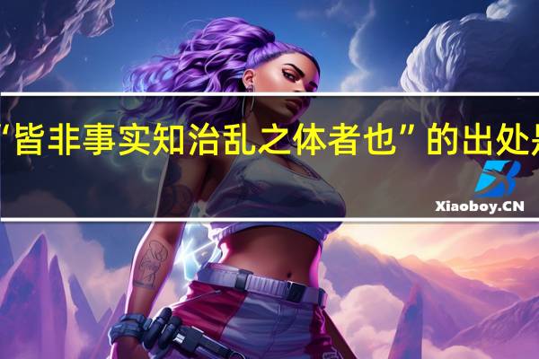 “皆非事实知治乱之体者也”的出处是哪里