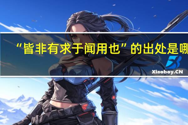 “皆非有求于闻用也”的出处是哪里