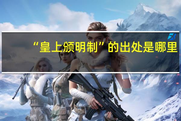 “皇上颁明制”的出处是哪里