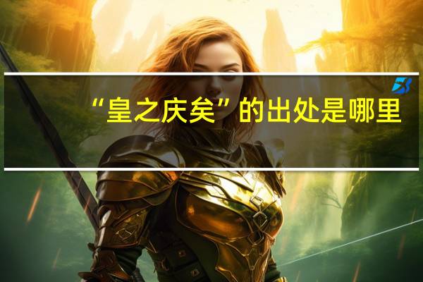 “皇之庆矣”的出处是哪里