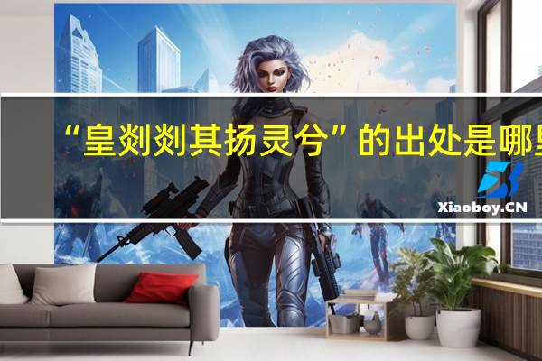 “皇剡剡其扬灵兮”的出处是哪里