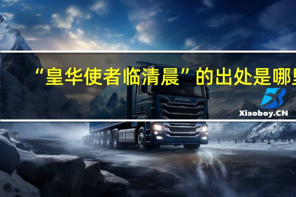 “皇华使者临清晨”的出处是哪里