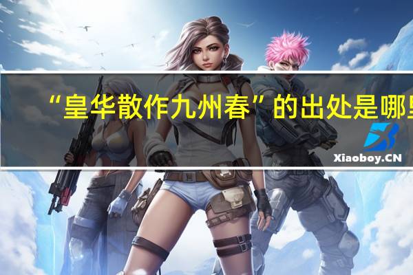 “皇华散作九州春”的出处是哪里