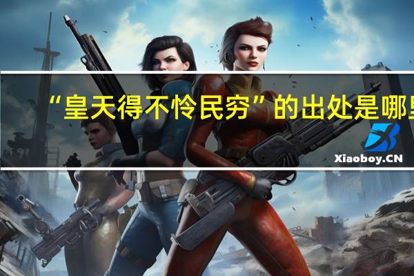 “皇天得不怜民穷”的出处是哪里