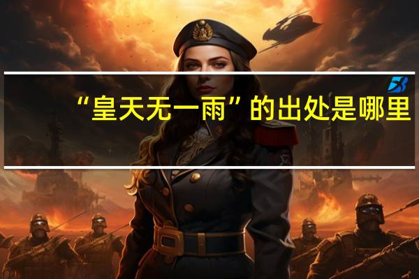 “皇天无一雨”的出处是哪里