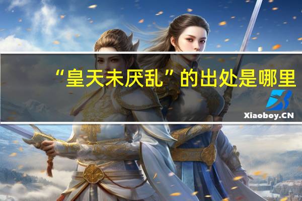 “皇天未厌乱”的出处是哪里