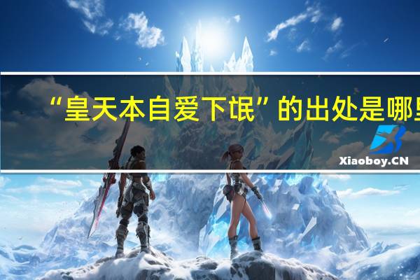 “皇天本自爱下氓”的出处是哪里