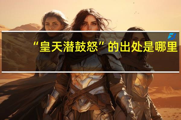 “皇天潜鼓怒”的出处是哪里