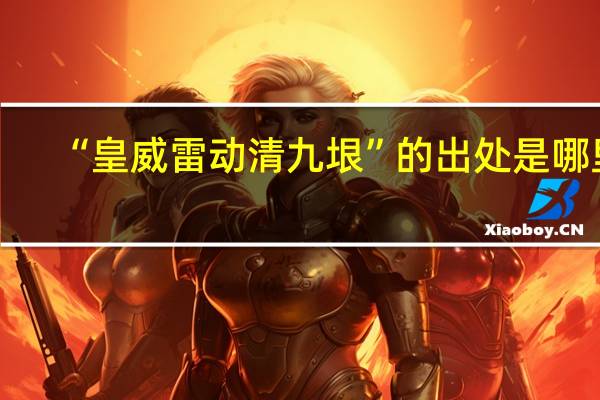 “皇威雷动清九垠”的出处是哪里
