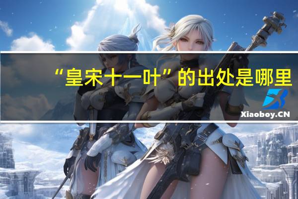 “皇宋十一叶”的出处是哪里
