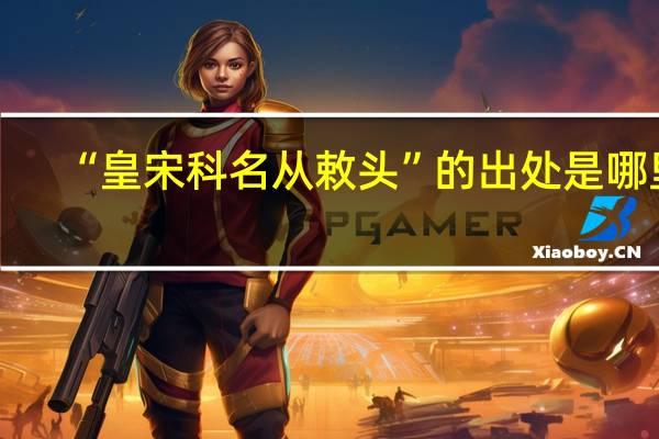 “皇宋科名从敕头”的出处是哪里