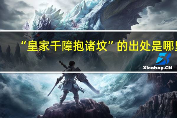 “皇家千障抱诸坟”的出处是哪里