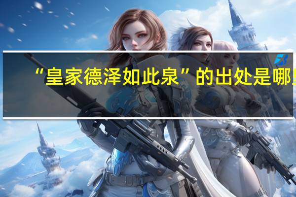 “皇家德泽如此泉”的出处是哪里