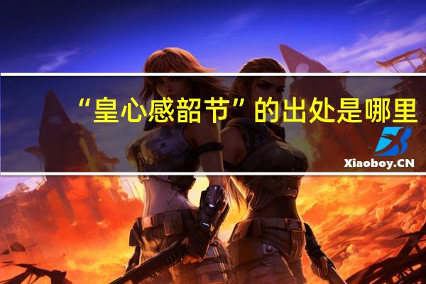 “皇心感韶节”的出处是哪里