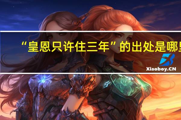 “皇恩只许住三年”的出处是哪里