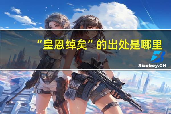 “皇恩绰矣”的出处是哪里