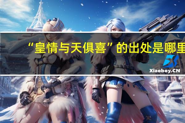 “皇情与天俱喜”的出处是哪里