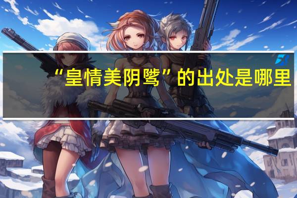 “皇情美阴骘”的出处是哪里