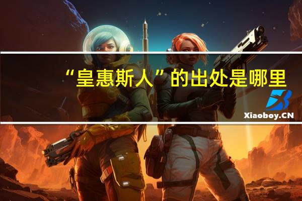 “皇惠斯人”的出处是哪里