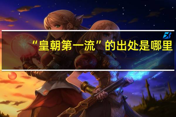 “皇朝第一流”的出处是哪里