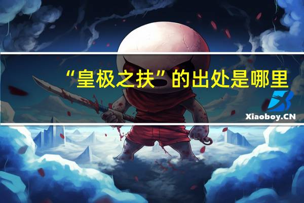 “皇极之扶”的出处是哪里