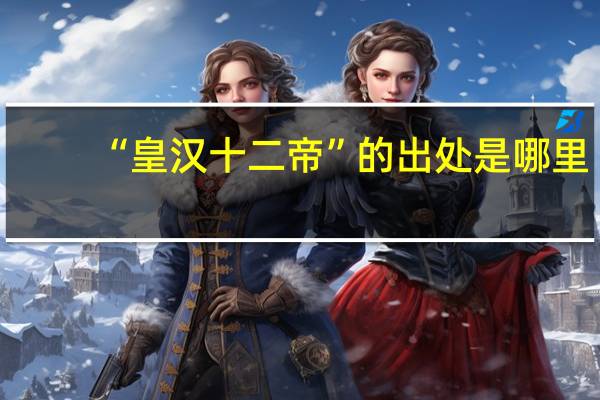 “皇汉十二帝”的出处是哪里