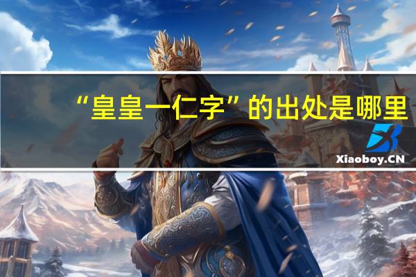 “皇皇一仁字”的出处是哪里