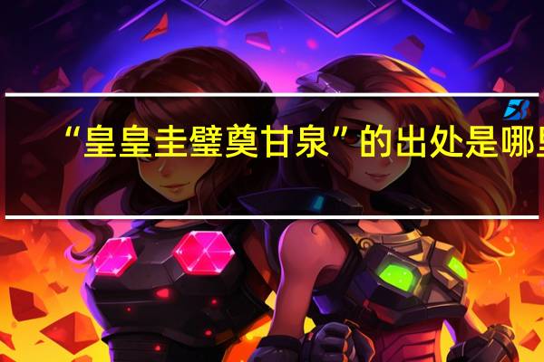 “皇皇圭璧奠甘泉”的出处是哪里