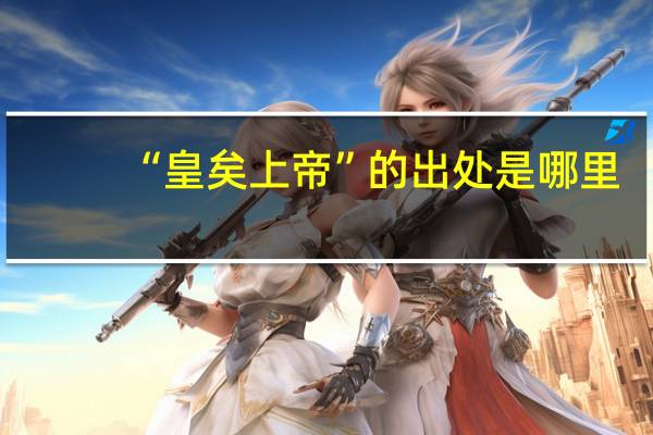 “皇矣上帝”的出处是哪里