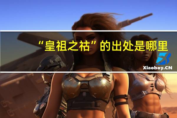 “皇祖之祜”的出处是哪里