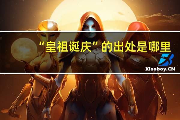 “皇祖诞庆”的出处是哪里