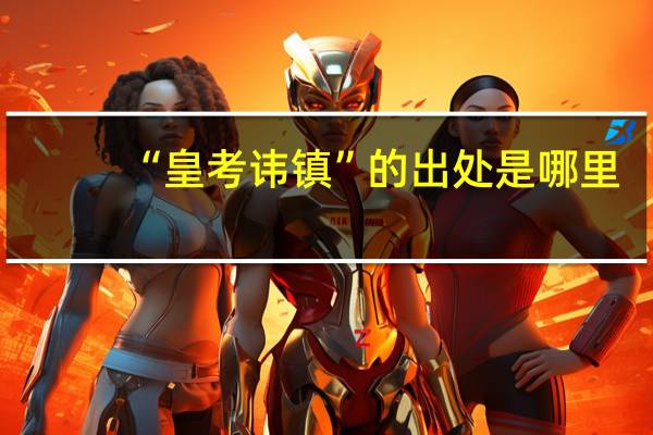 “皇考讳镇”的出处是哪里