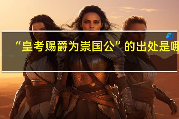 “皇考赐爵为崇国公”的出处是哪里