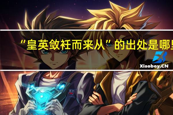 “皇英敛衽而来从”的出处是哪里