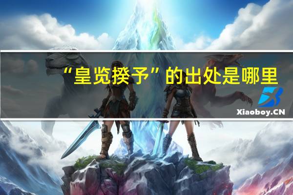 “皇览揆予”的出处是哪里