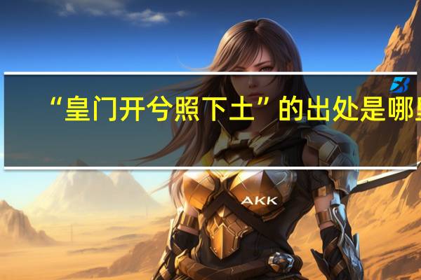“皇门开兮照下土”的出处是哪里