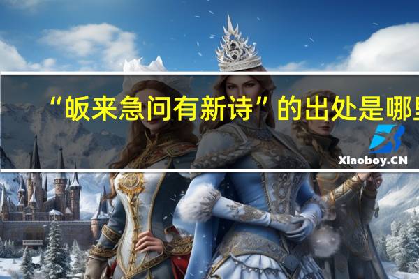 “皈来急问有新诗”的出处是哪里