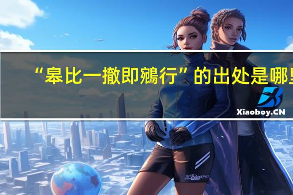 “皋比一撤即鵷行”的出处是哪里