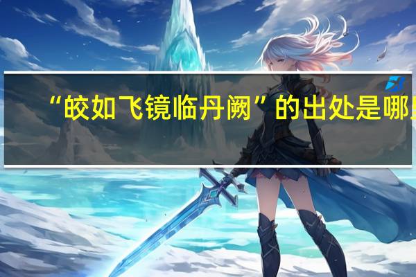 “皎如飞镜临丹阙”的出处是哪里