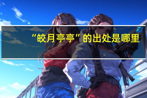 “皎月亭亭”的出处是哪里